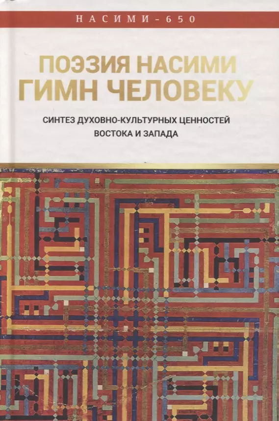 Поэзия Насими - гимн Человеку. Синтез духовно-культурных ценностей Востока и Запада