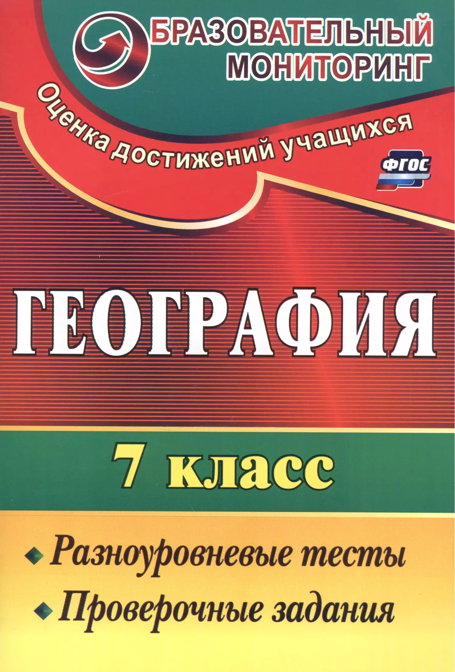 

География. 7 кл. Разноуровневые тесты, проверочные задания.