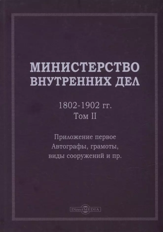 Министерство внутренних дел. 1802–1902 гг. В 3-х томах. Том 2. Приложение 1. Автографы, грамоты, виды сооружений и пр.: исторический очерк