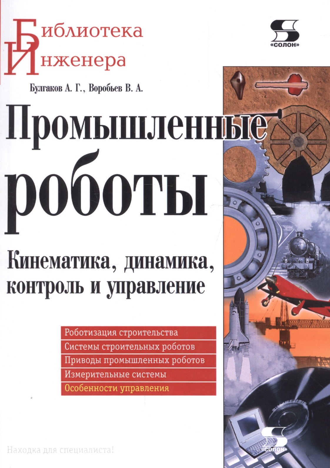 

Промышленные роботы. Кинематика, динамика, контроль и управление