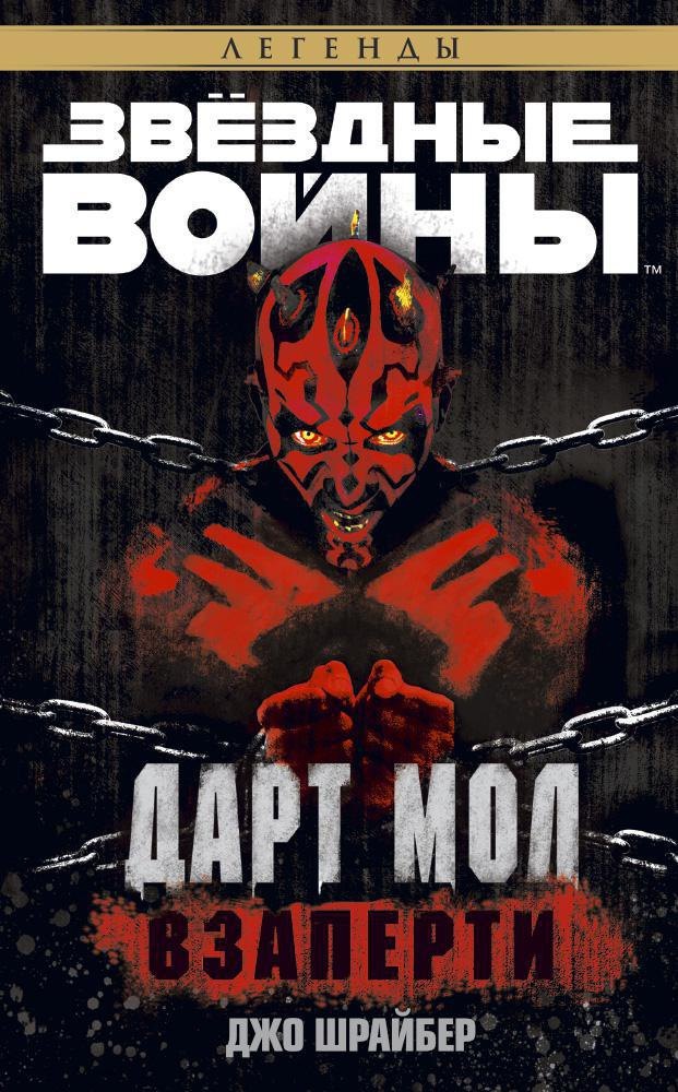 

Звёздные Войны. Дарт Мол. Взаперти