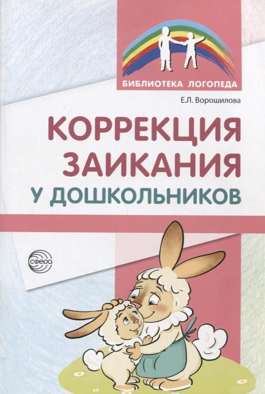 

Коррекция заикания у дошкольников. Методическое пособие. 2-е изд., доп