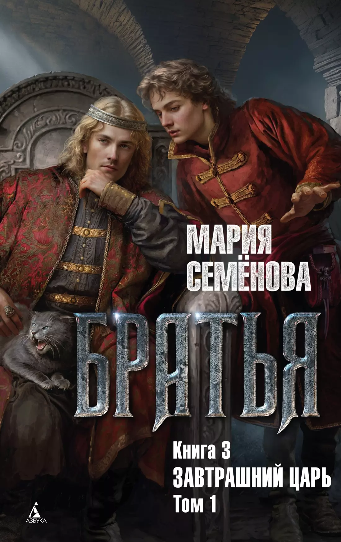 Братья Книга 3 Завтрашний царь Том 1 809₽