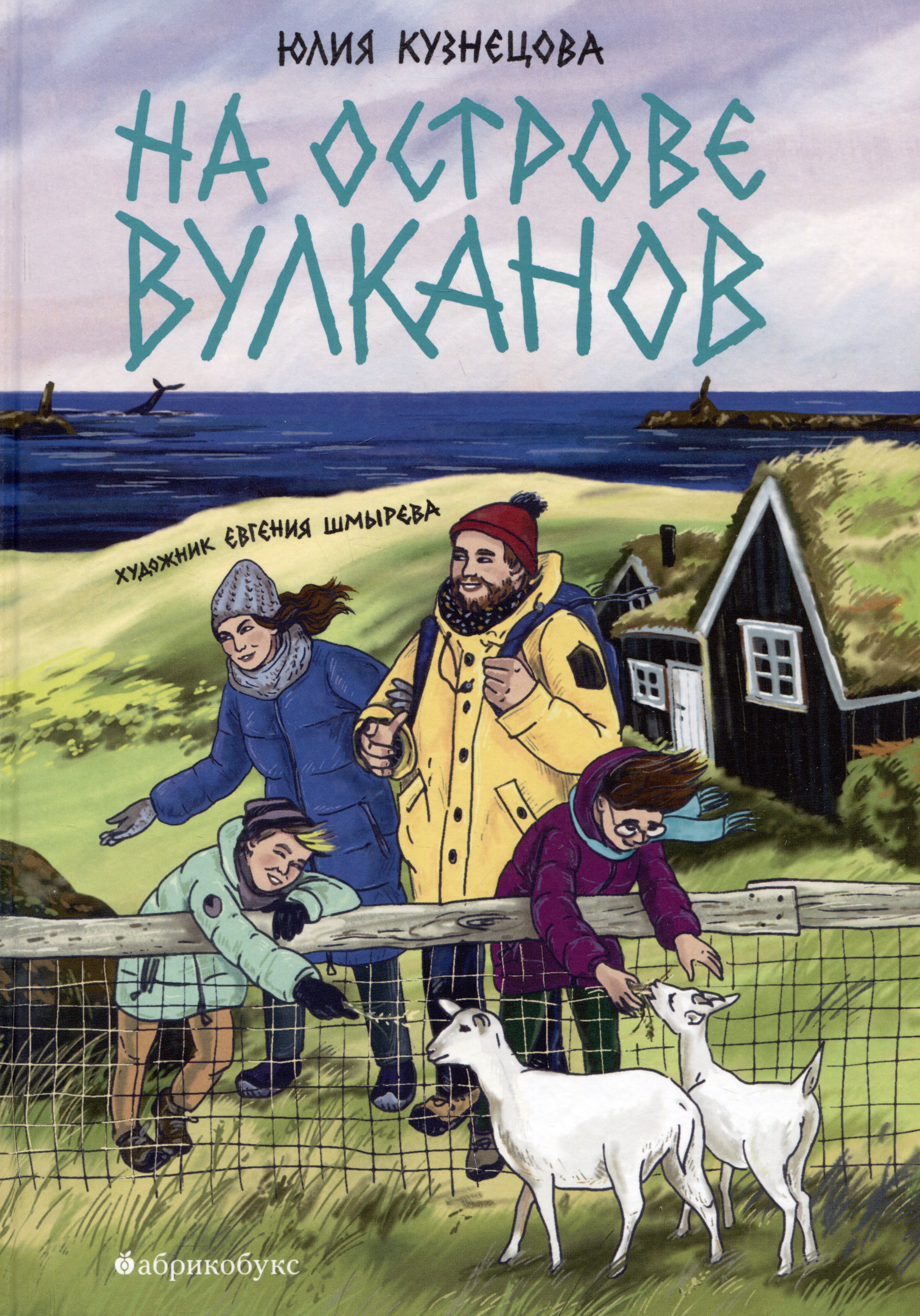 Кузнецова Юлия Никитична: На острове вулканов
