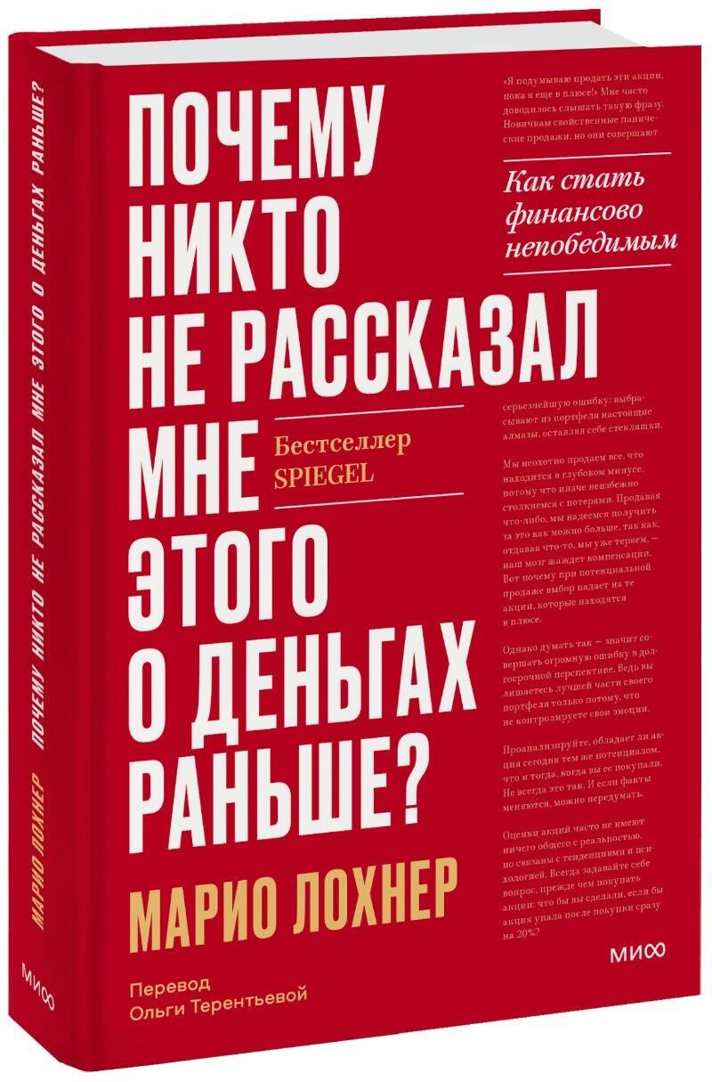 

Почему никто не рассказал мне этого о деньгах раньше Как стать финансово непобедимым