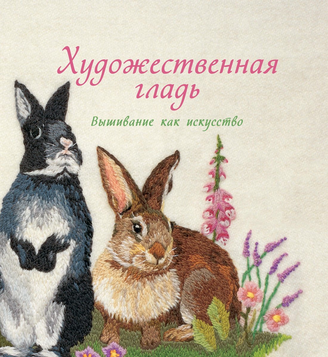 

Художественная гладь. Вышивание как искусство