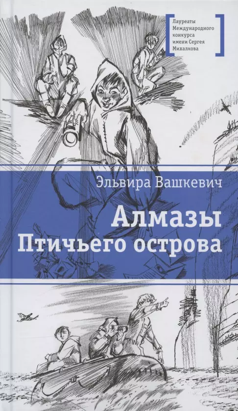 Алмазы Птичьего острова. Повесть