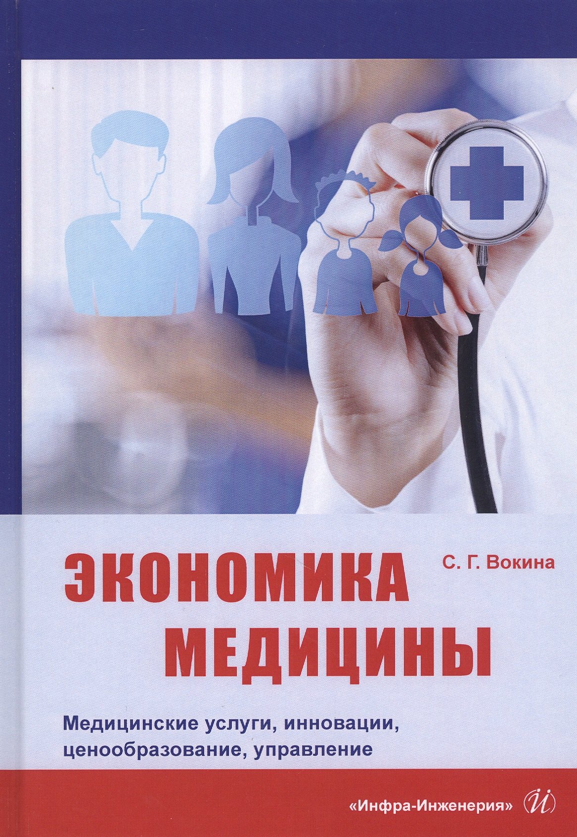 

Экономика медицины. Медицинские услуги, инновации, ценообразование, управление. Монография