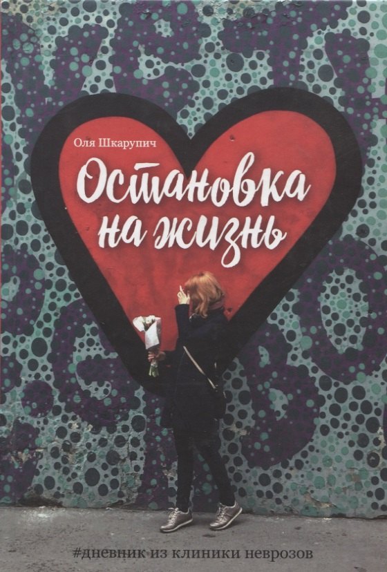 Остановка на жизнь Дневник из клиники неврозов 629₽
