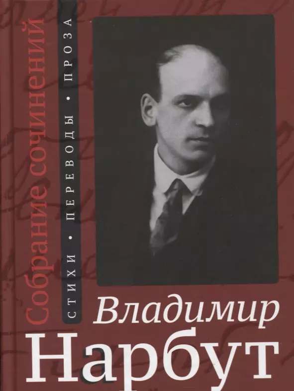 Собрание сочинений: Стихи. Переводы. Проза