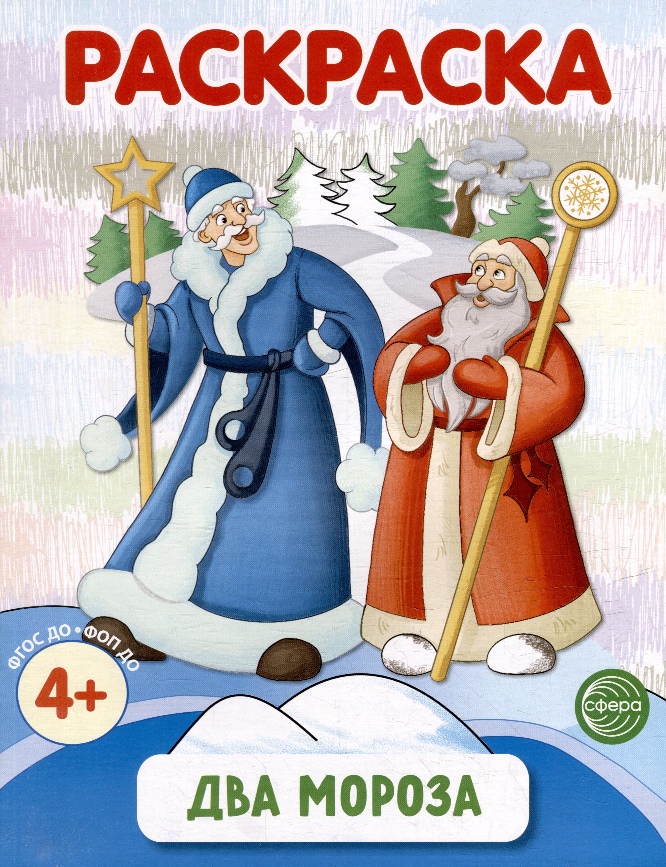 Раскраска Два Мороза 129₽