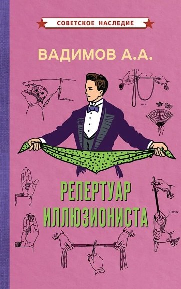 Вадимов Александр Алексеевич: Репертуар иллюзиониста