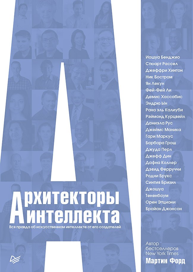 

Архитекторы интеллекта: вся правда об искусственном интеллекте от его создателей