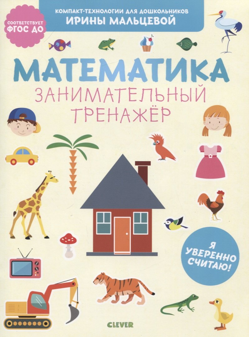 

Математика. Занимательный тренажер. Я уверенно считаю!