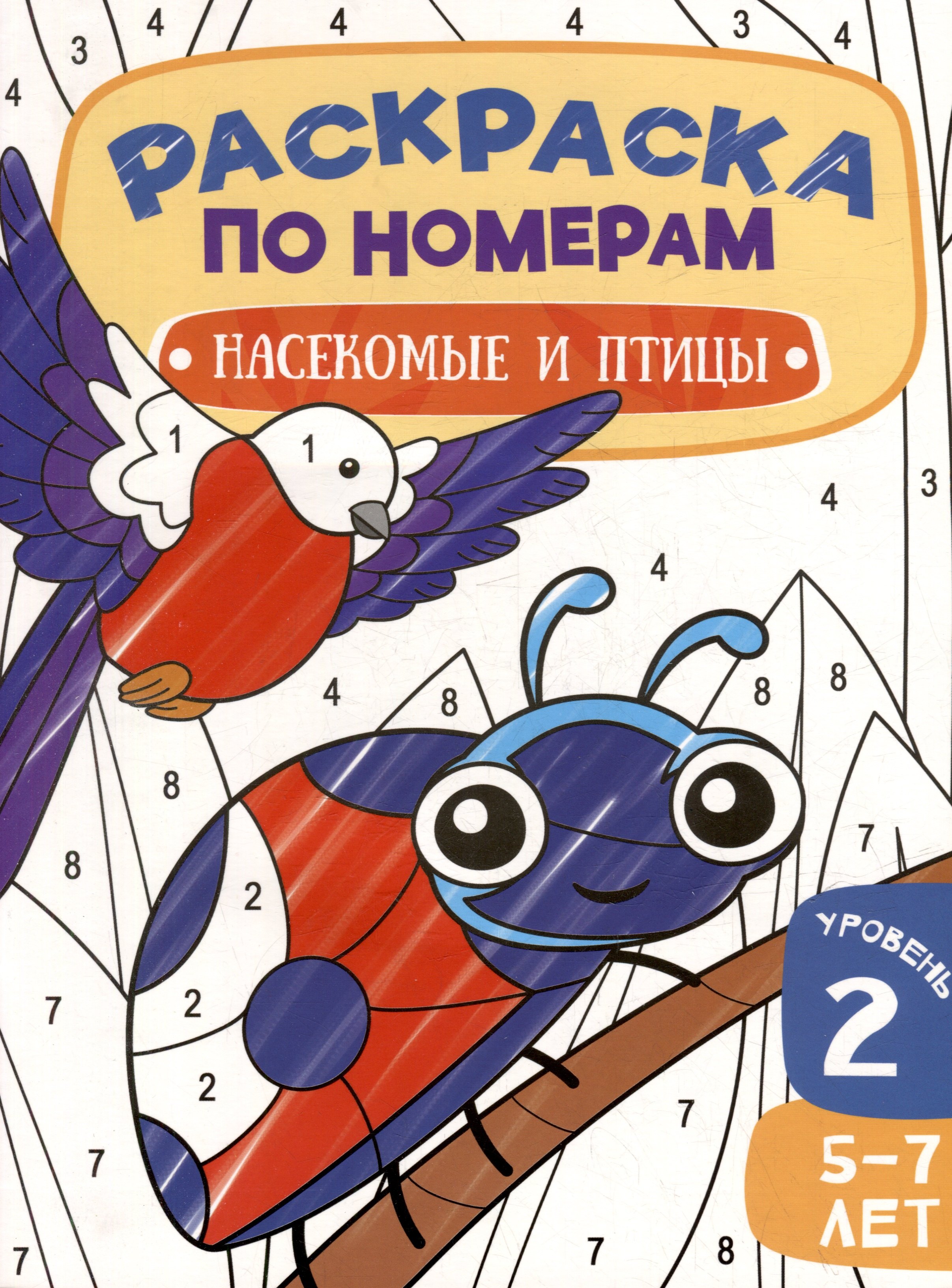 Раскраска по номерам Насекомые и птицы Уровень 2 5-7 лет 218₽