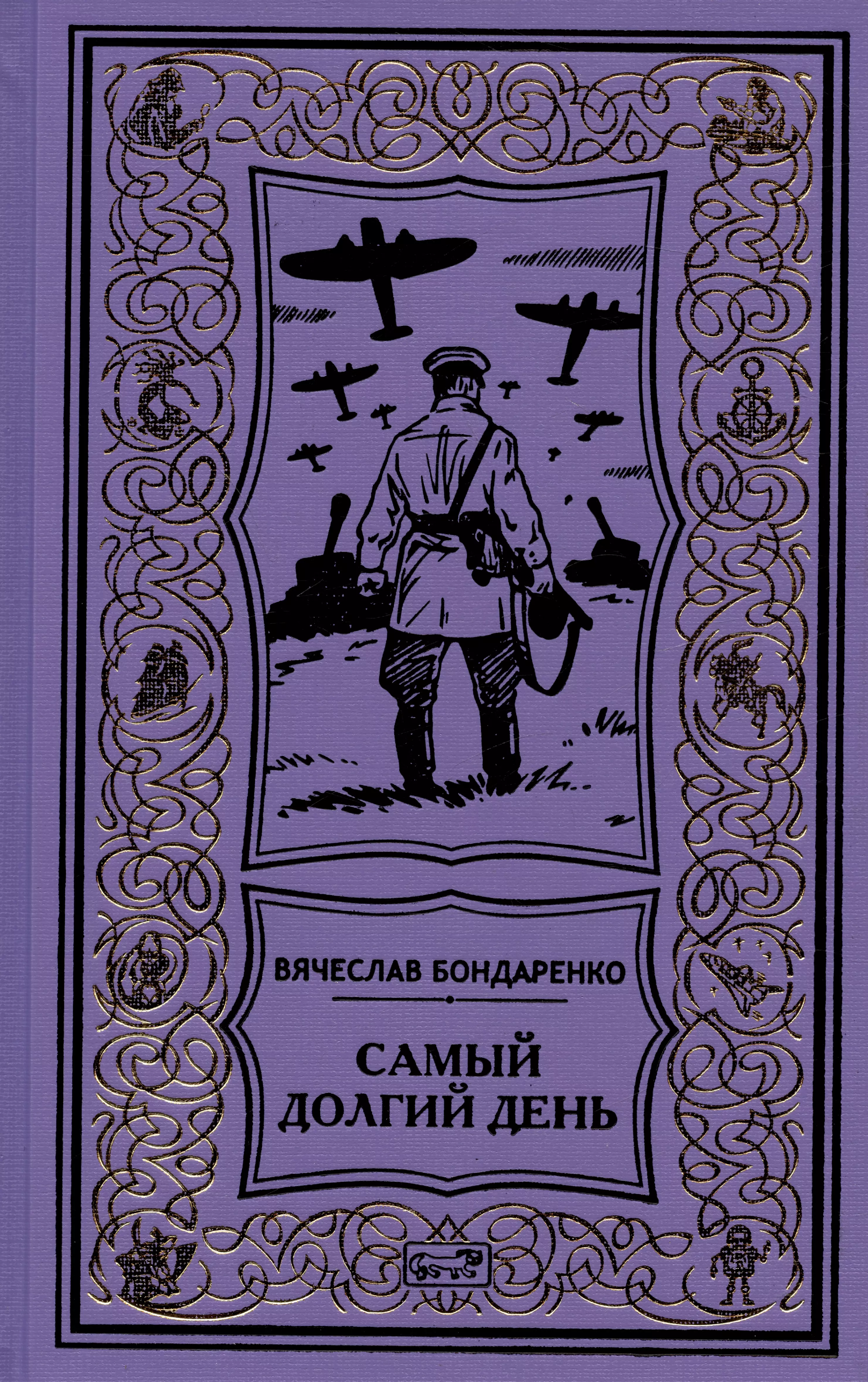 Самый долгий день. Старый полковник. Антиквар. Парусник над дверью