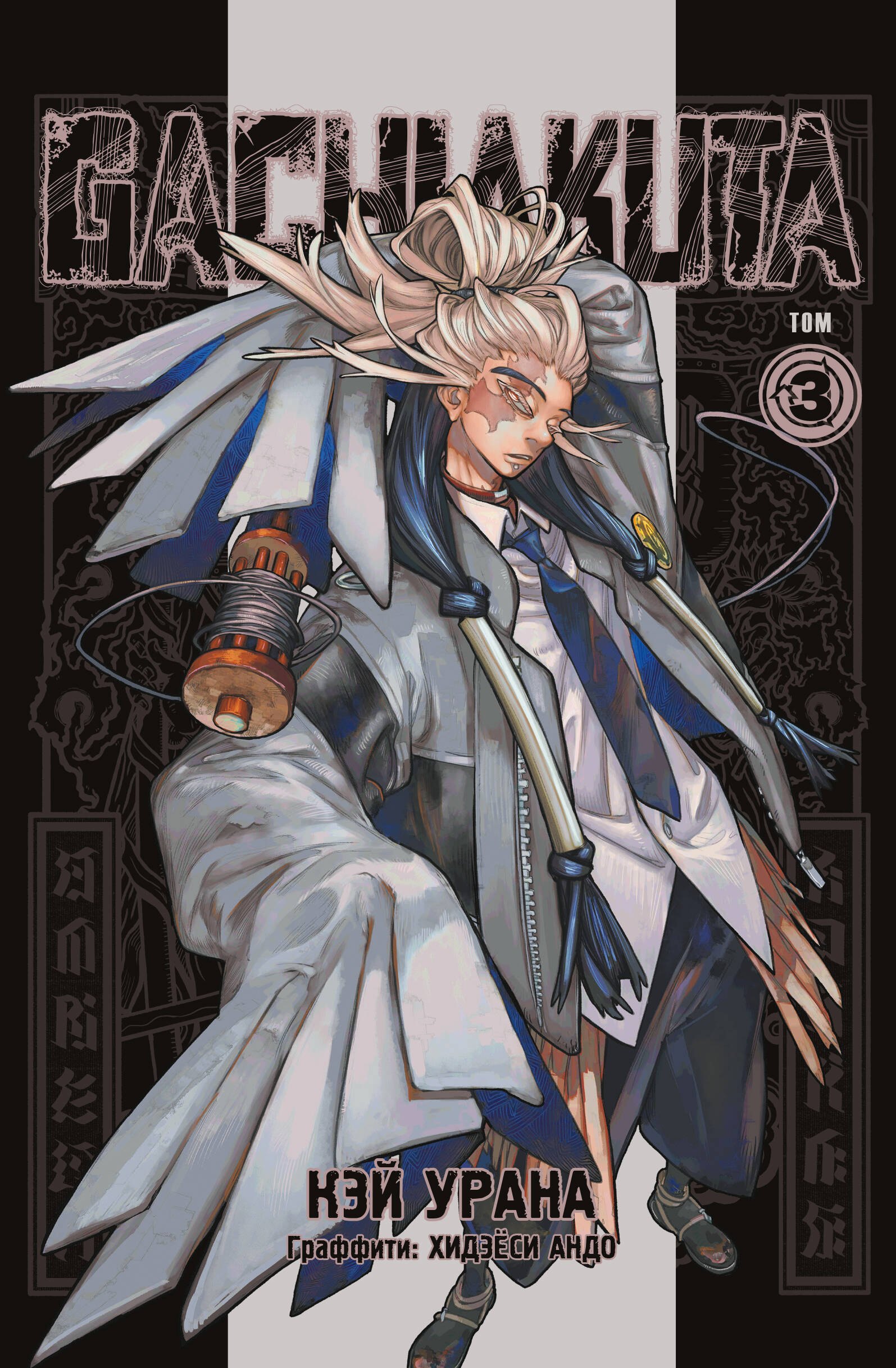 Крутые отбросы Том 3 Gachiakuta Гатиакута Манга 1049₽