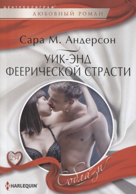 

Уик-энд феерической страсти