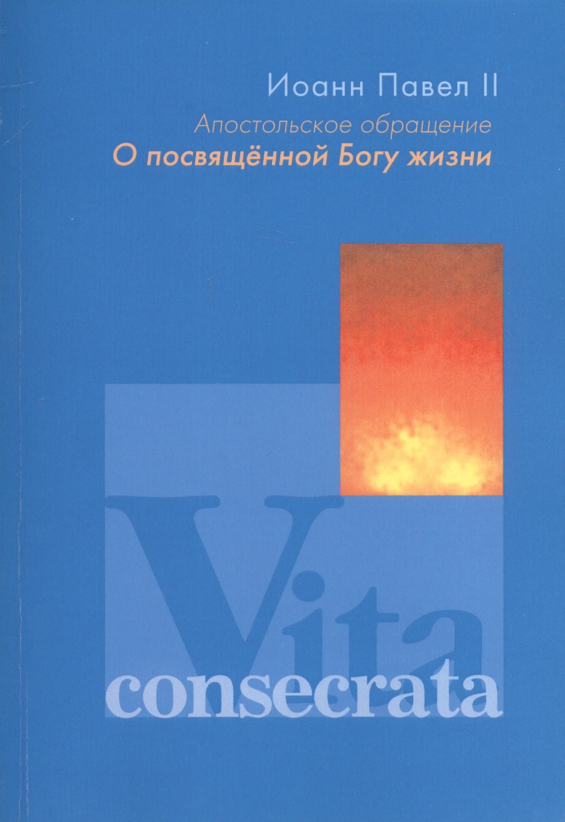 Апостольное обращение. О посвященной Богу жизни. Vita consecrata