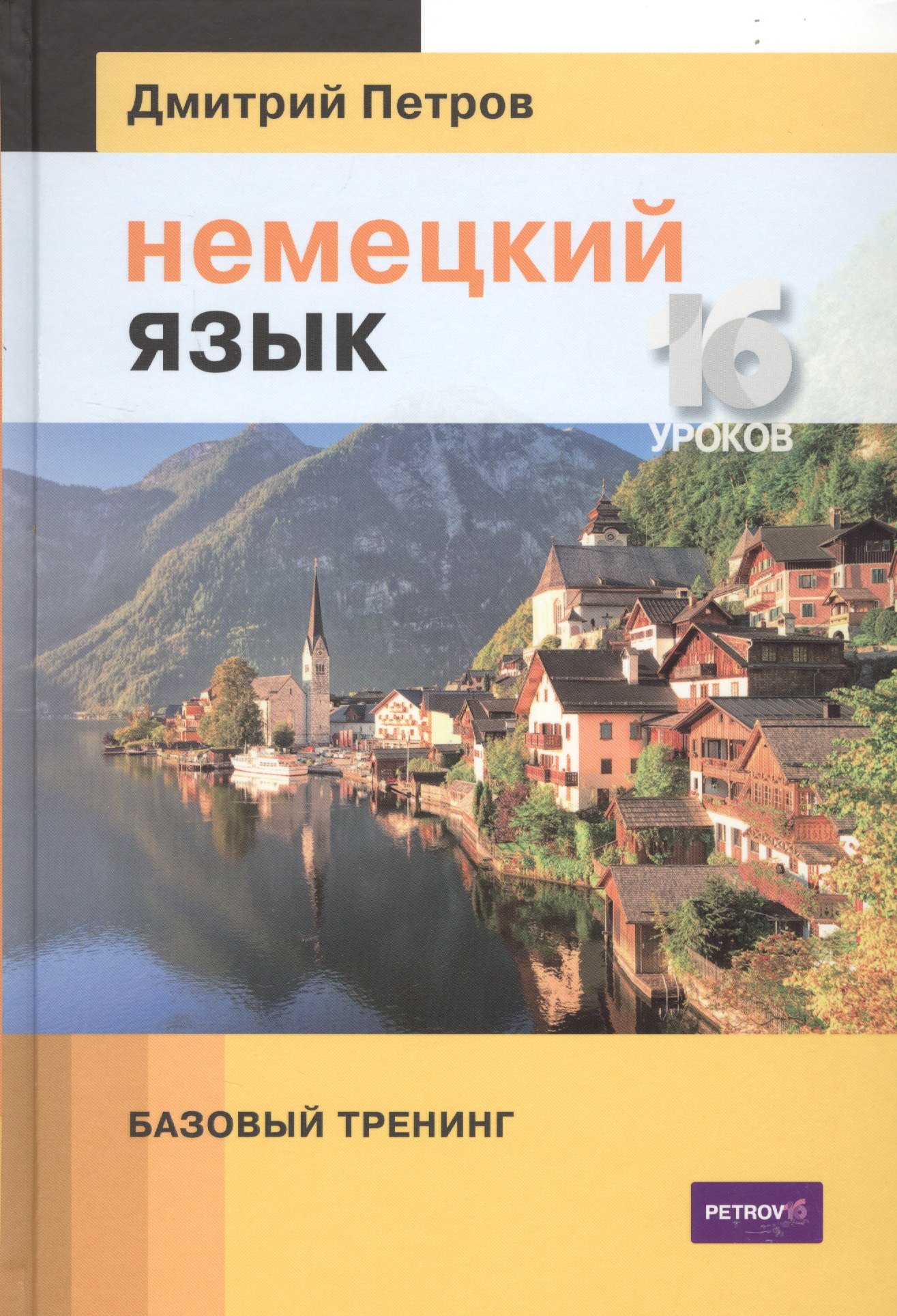 

Немецкий язык. 16 уроков. Базовый тренинг