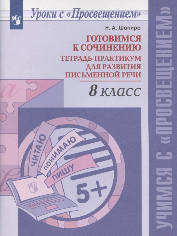 

Готовимся к сочинению. Тетрадь-практикум для развития письменной речи. 8 класс. Учебное пособие для общеобразовательных организаций