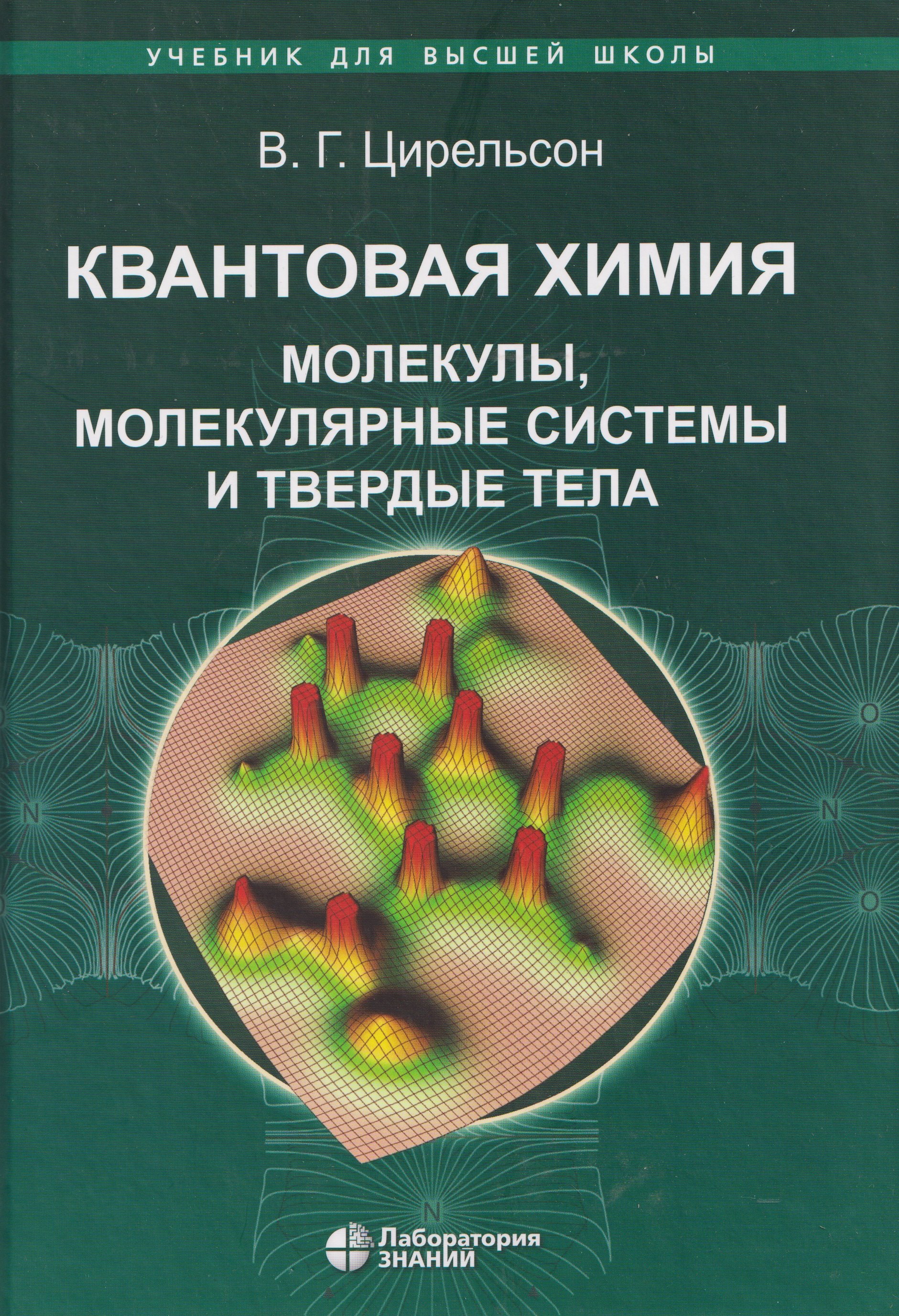 Квантовая химия Молекулы молекулярные системы и твердые тела Учебное пособие 3299₽