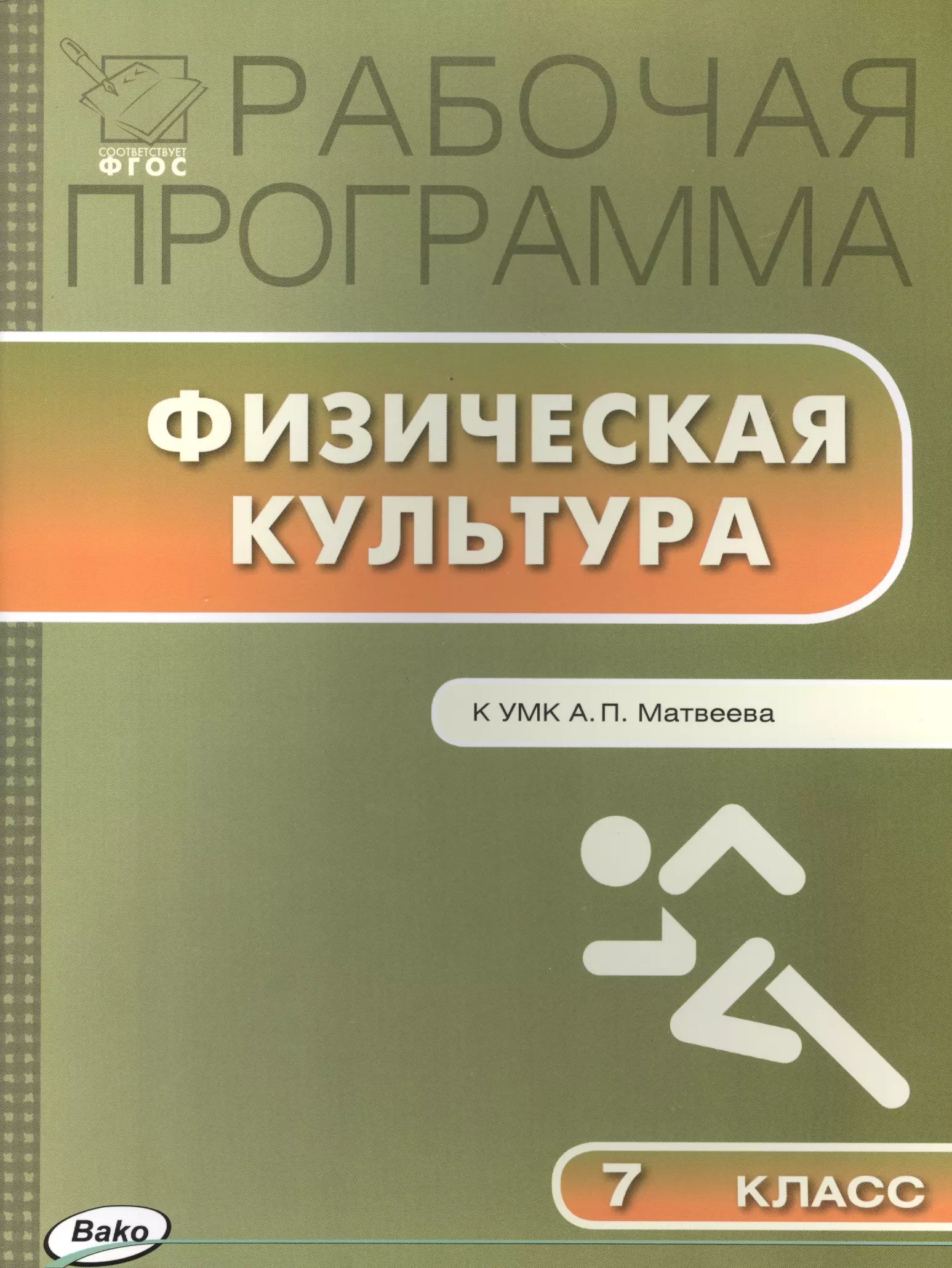 Рабочая программа по Физической культуре 7 класс к УМК А.П. Матвеева (М.: Просвещение)