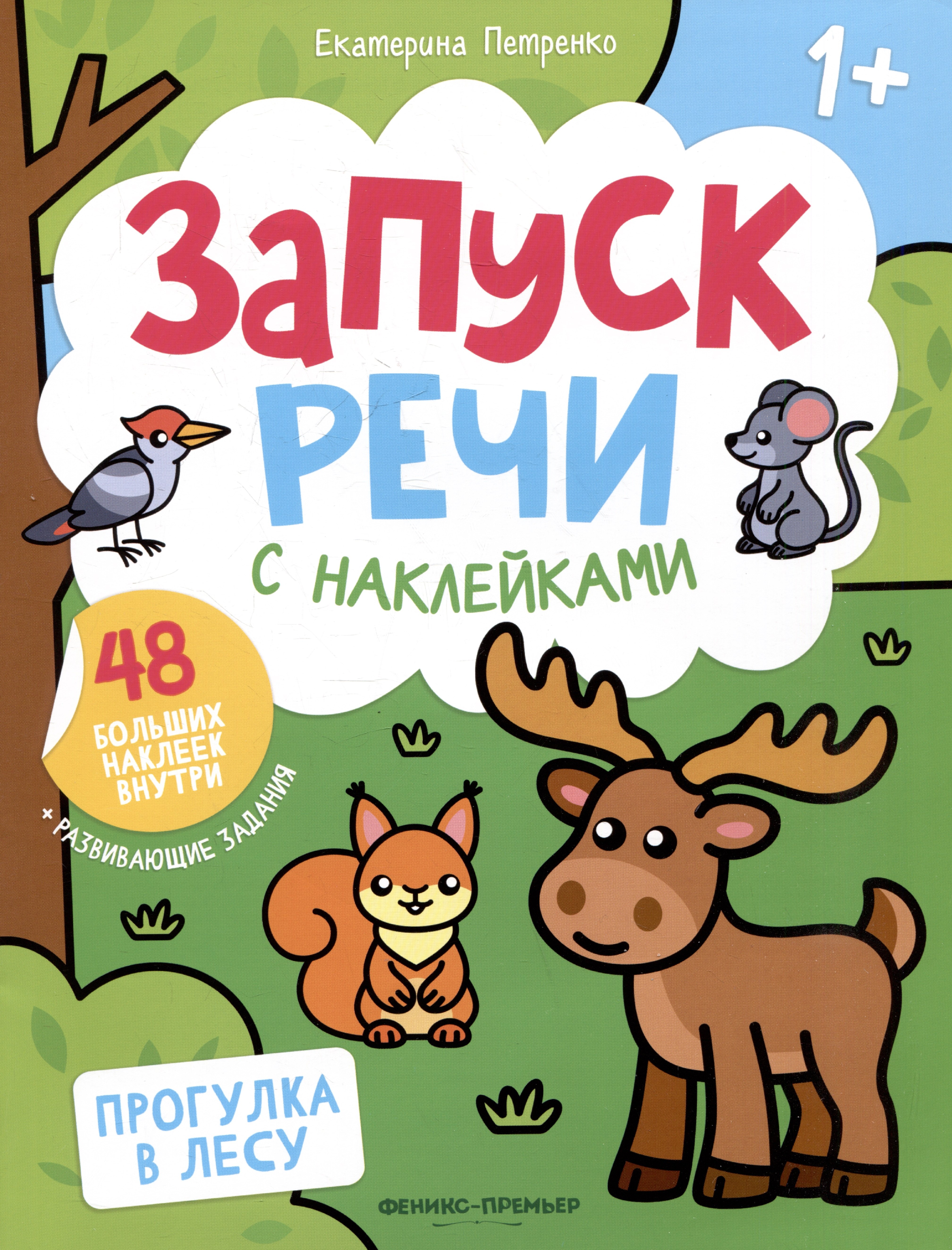 Прогулка в лесу книжка с наклейками 289₽