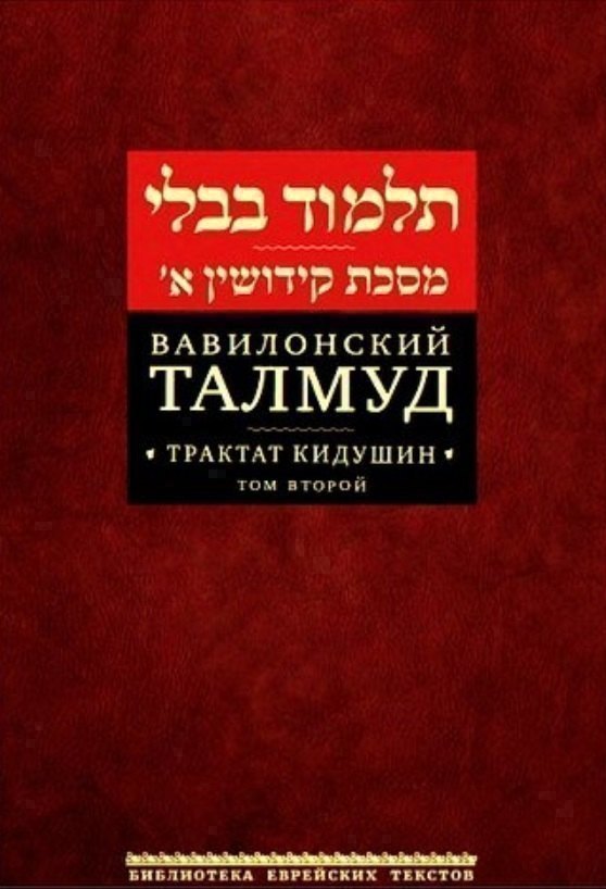 Вавилонский Талмуд. Трактат Кидушин. Том 2 (на иврите и русском языках)