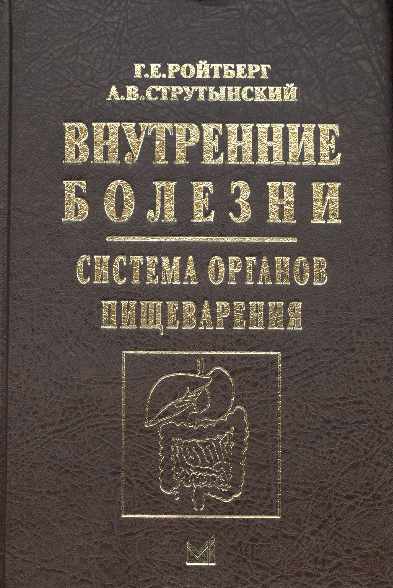 

Внутренние болезни.Система органов пищеварения