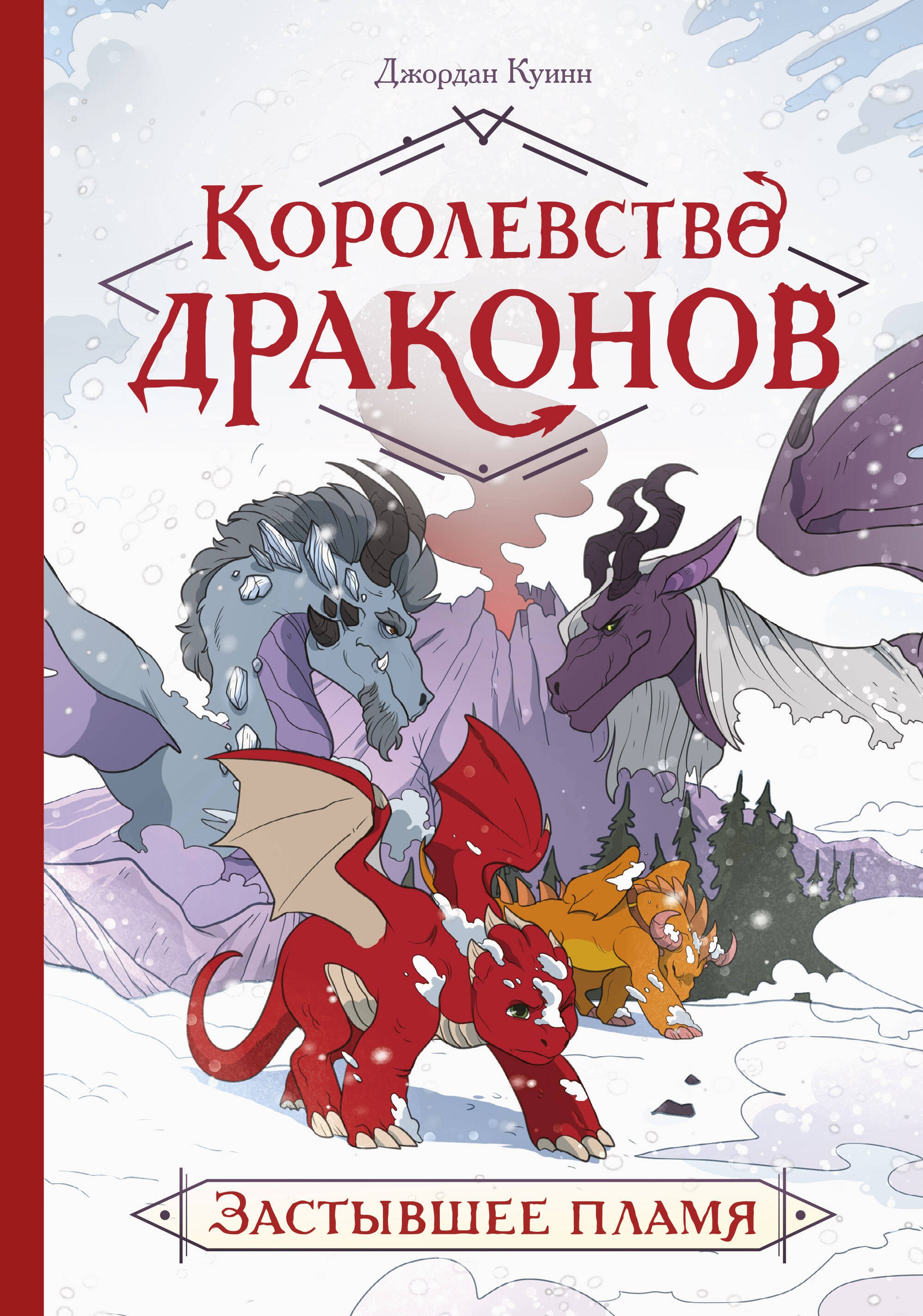 Королевство драконов Застывшее пламя 1195₽