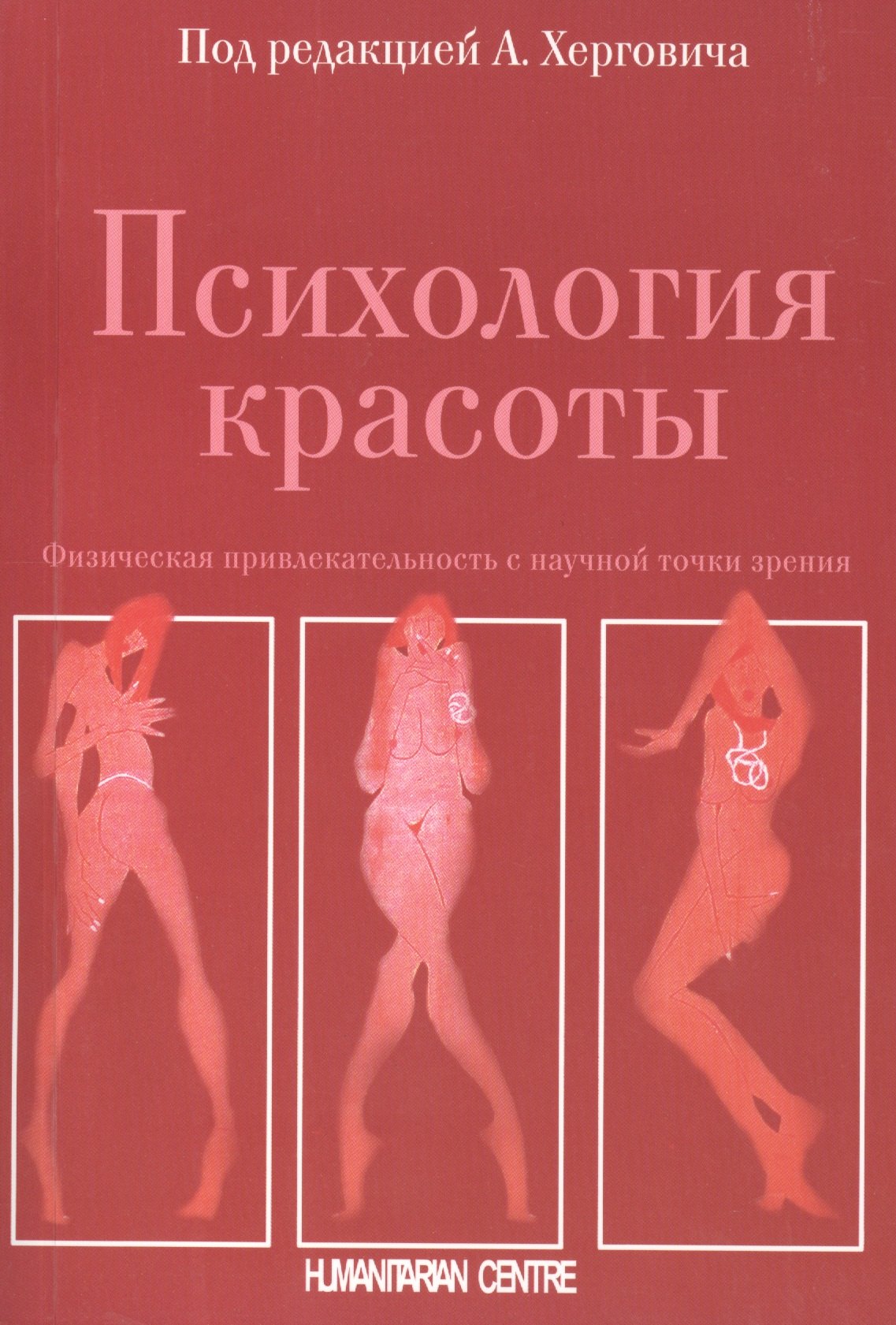 

Психология красоты. Физическая привлекательность с научной точки зрения