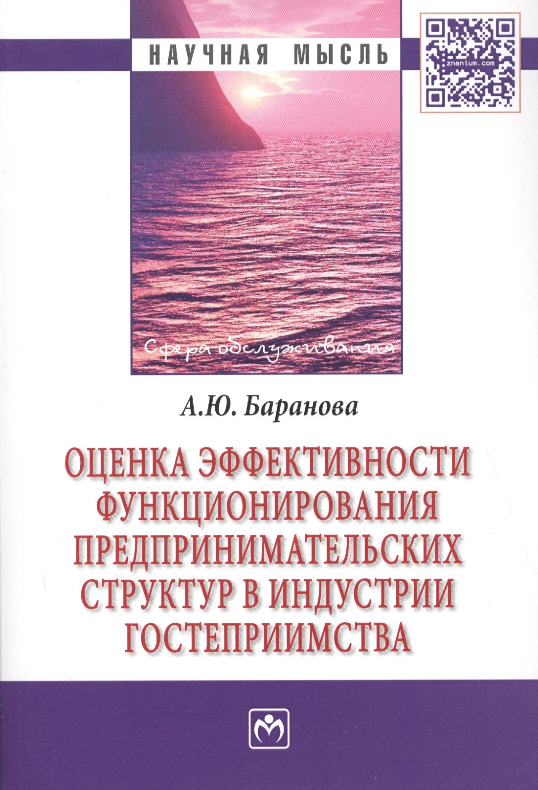 Оценка эффективности функционирования предпринимательских структур в индустрии гостеприимства Монография 796₽