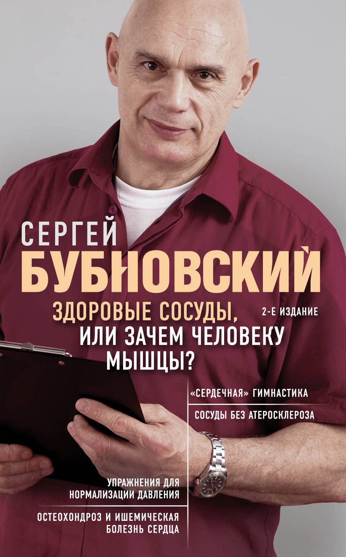 Бубновский Сергей Михайлович: Здоровые сосуды, или Зачем человеку мышцы? 2-е издание