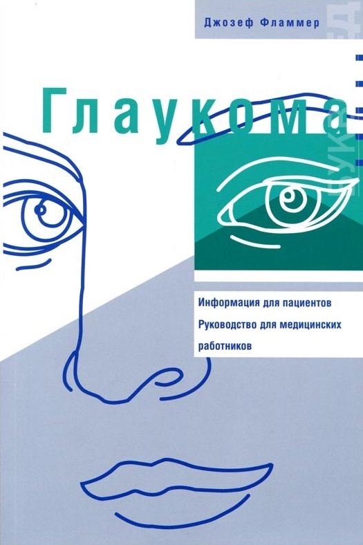 

Глаукома: Информация для пациентов. Руководство для мед работников