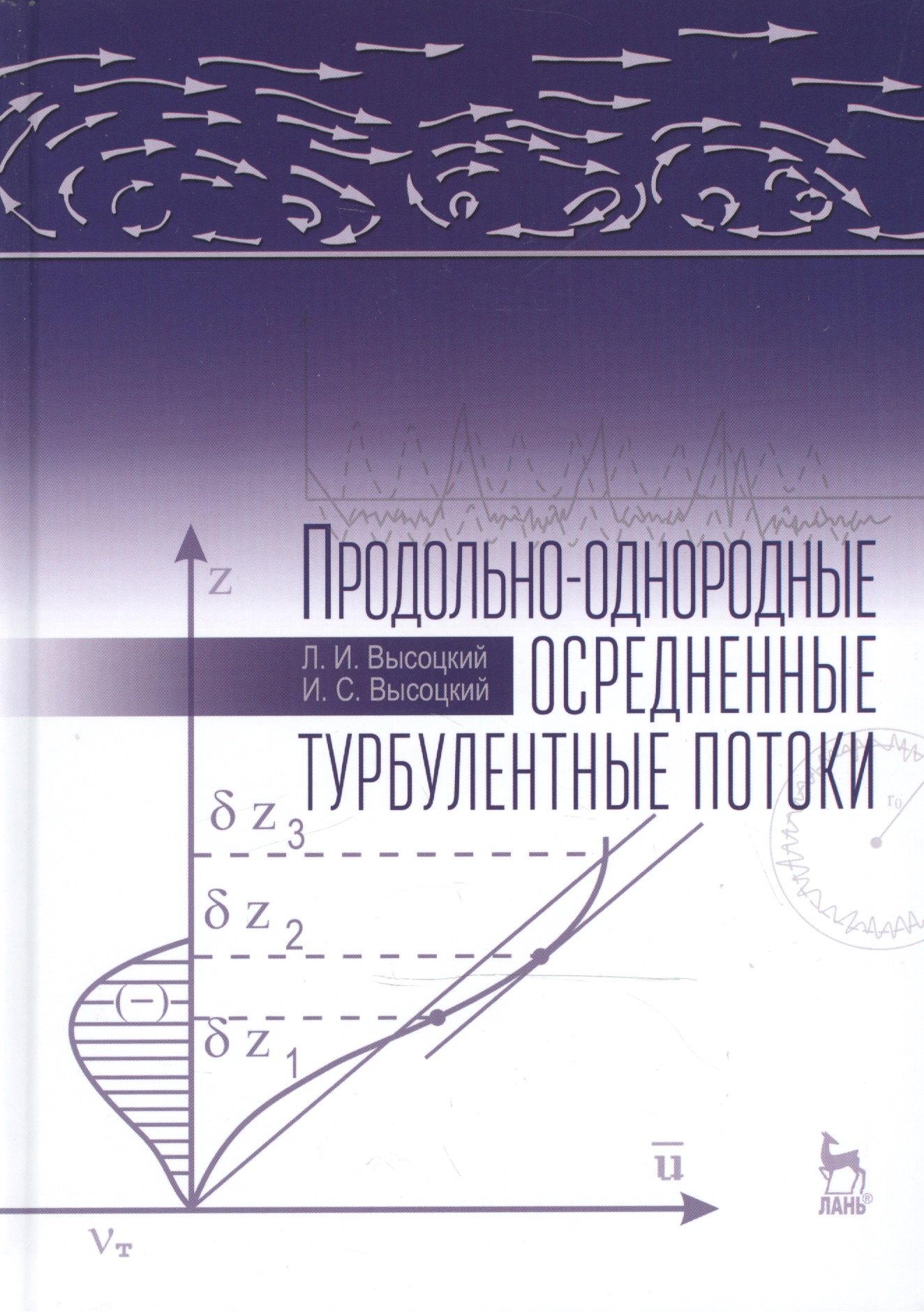 

Продольно-однородные осредненные турбулентные потоки: Монография, 2-е изд., доп.