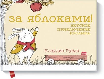За яблоками Вкусное приключение кролика 489₽