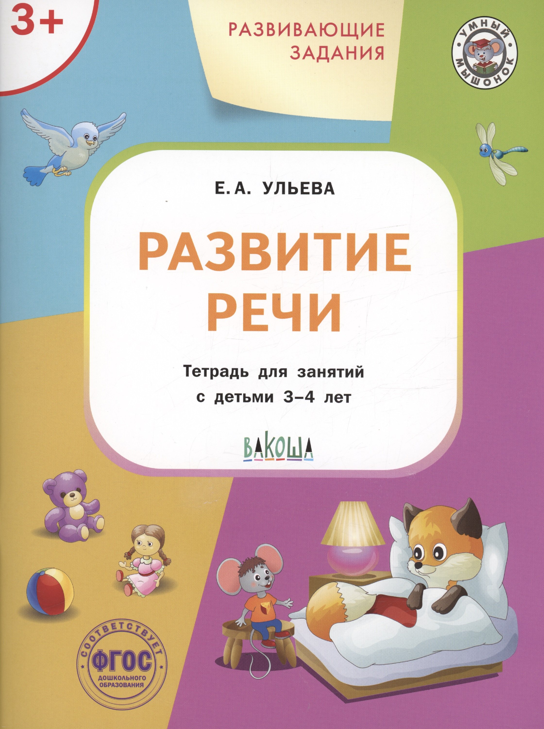 

Развивающие задания. Развитие речи. Тетрадь для занятий с детьми 3-4 лет