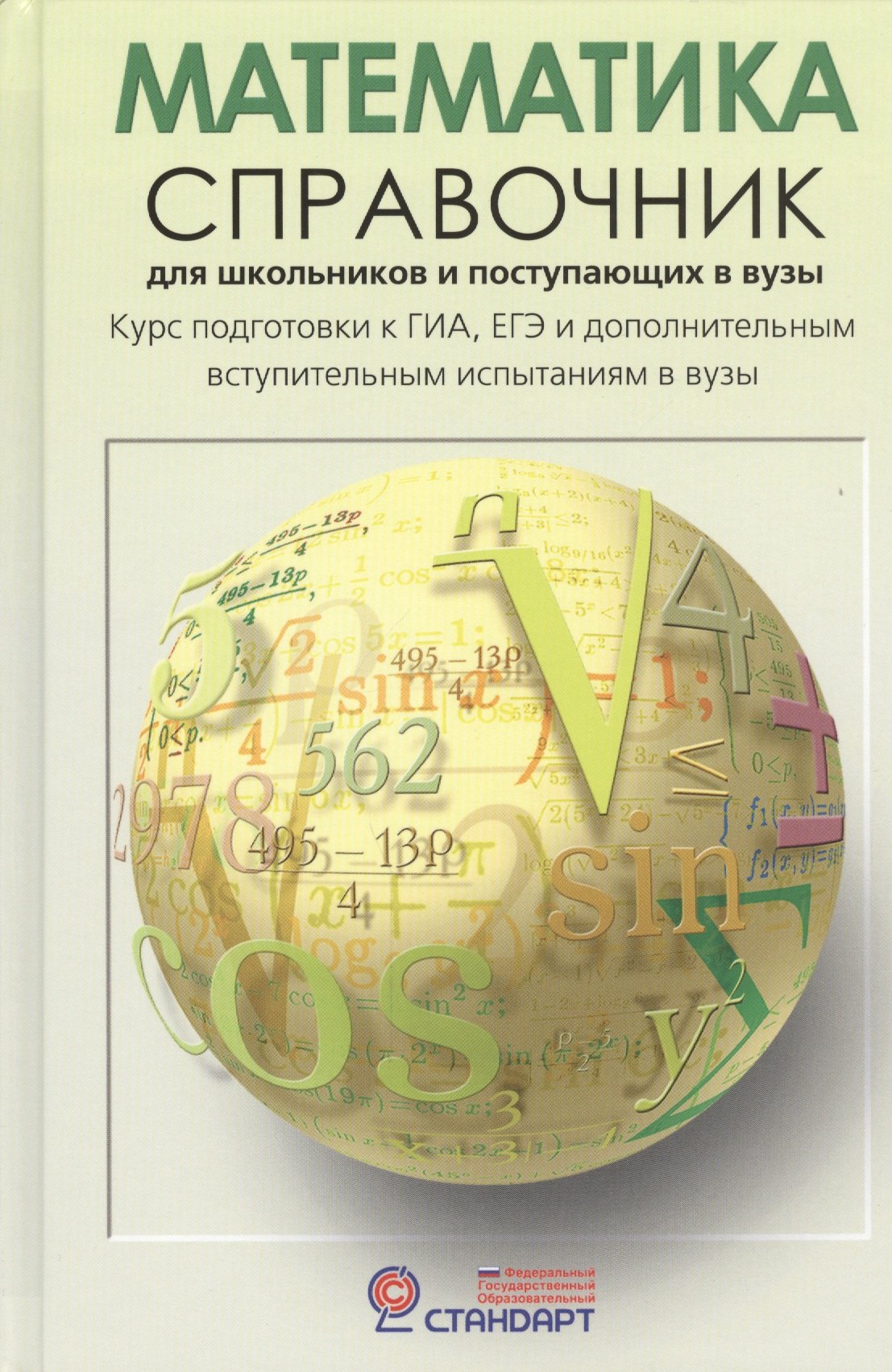 Черкасов Олег Юрьевич: Математика: Справочник для школьников и поступающих в ВУЗы. Курс подготовки к ГИА (ОГЭ и ГВЭ), ЕГЭ и дополнительным вступ. испытаниям в вузы
