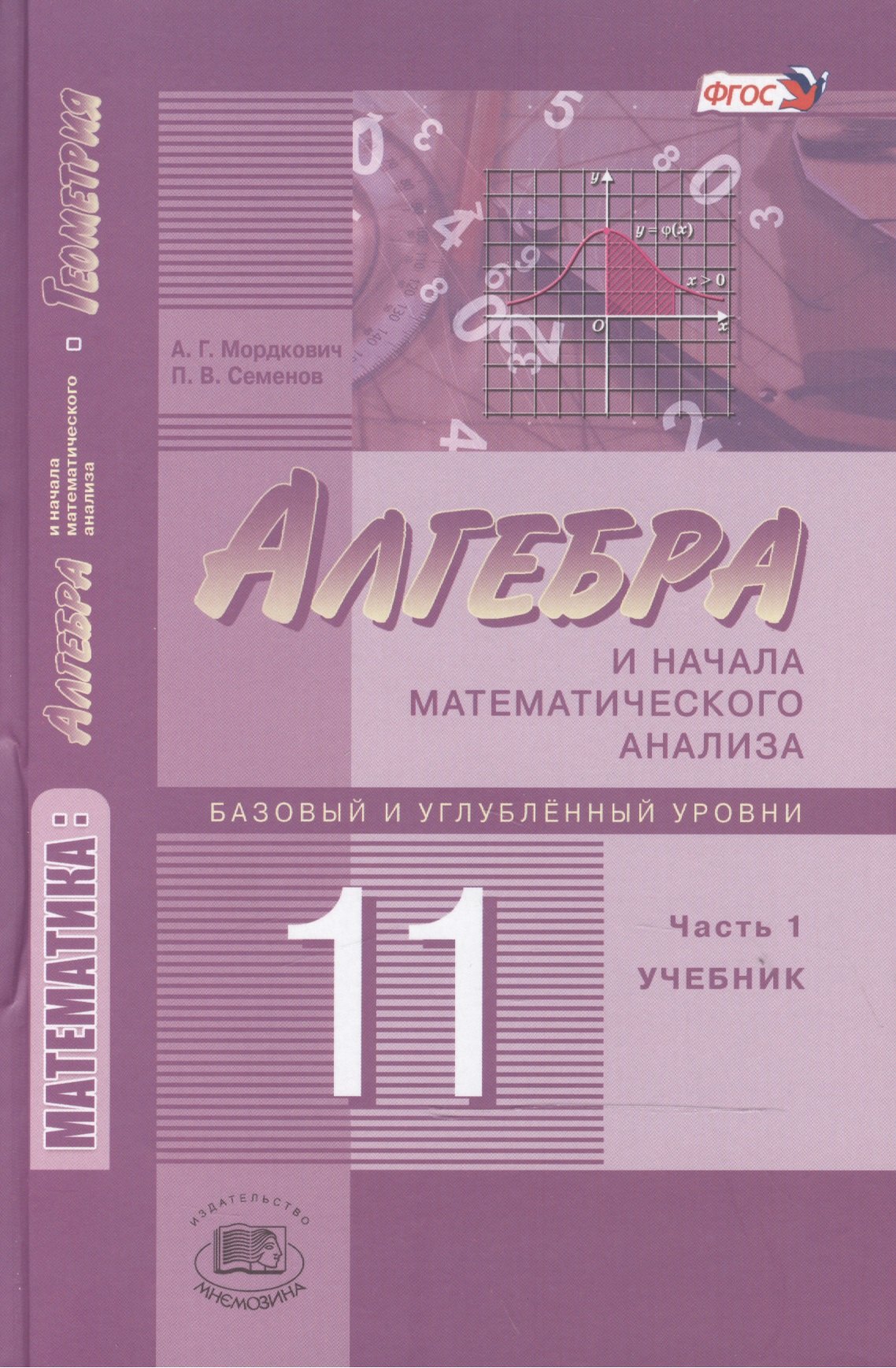 Мордкович Александр Григорьевич: Алгебра и начала математического анализа. 11 класс. В двух частях. Часть 1. Учебник для учащихся общеобразовательных учреждений. Базовый и углубленный уровни (комплект из 2 книг)