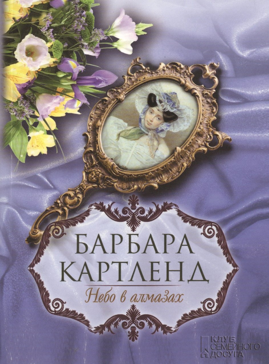 Небо в алмазах роман 132₽