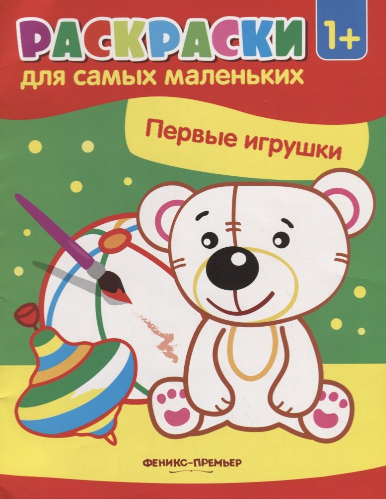 Первые игрушки книжка-раскраска 79₽