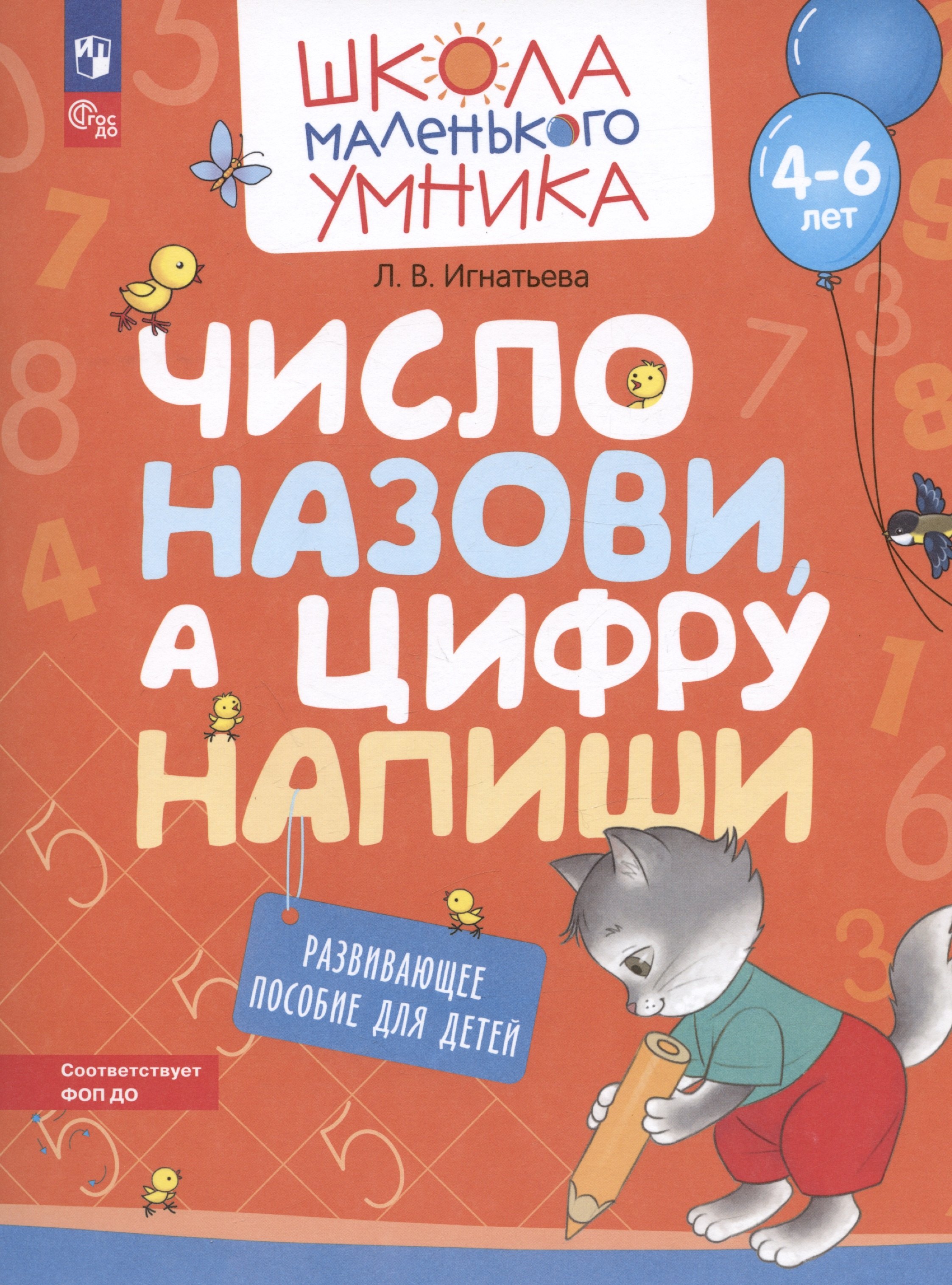 

Число назови, а цифру напиши. Развивающее пособие для детей от 4-6 лет