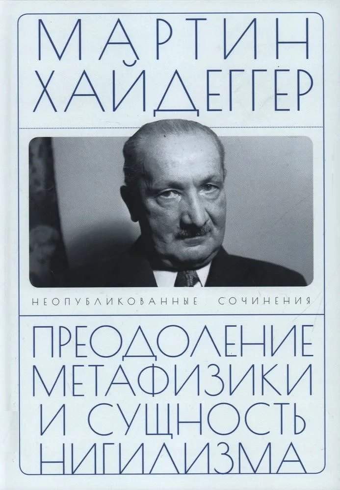 

Преодоление метафизики и сущность нигилизма