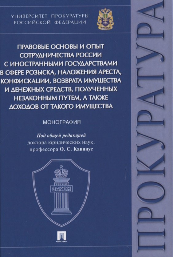 

Правовые основы и опыт сотрудничества России с иностранными государствами в сфере розыска, наложения ареста, конфискации, возврата имущества и денежных средств, полученных незаконным путем, а также доходов от такого имущества. Монография