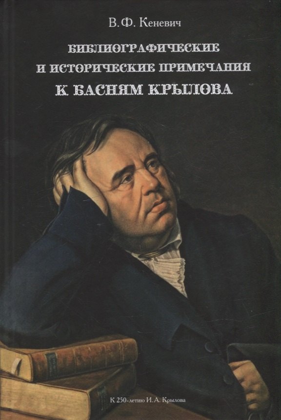 Кеневич В. Ф.: Библиографические и исторические примечания к басням Крылова