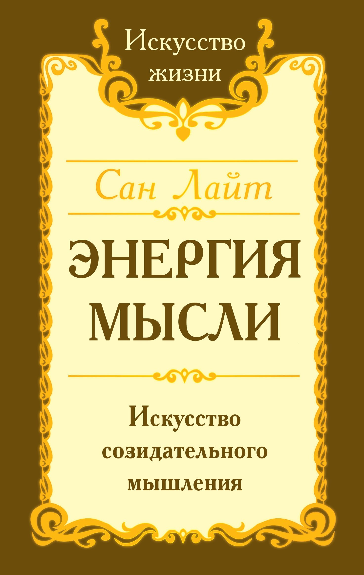 

Энергия мысли Искусство созидательного мышления (3 изд.) (мИЖ) Сан Лайт