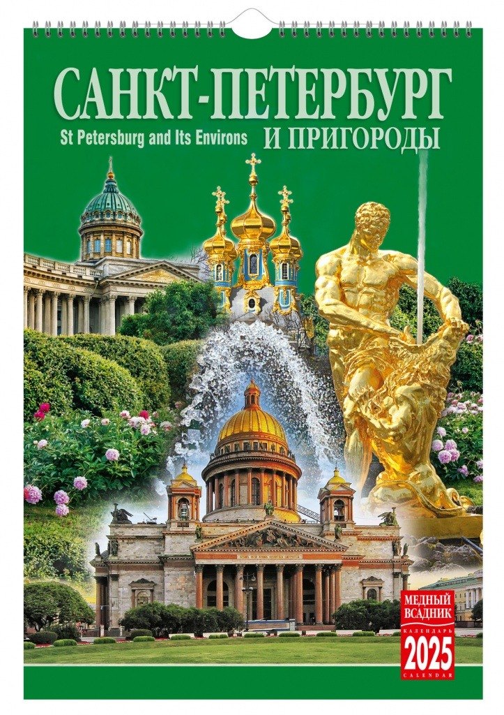 

Календарь 2025г 230*335 "Санкт-Петербург и пригороды" настенный, на спирали
