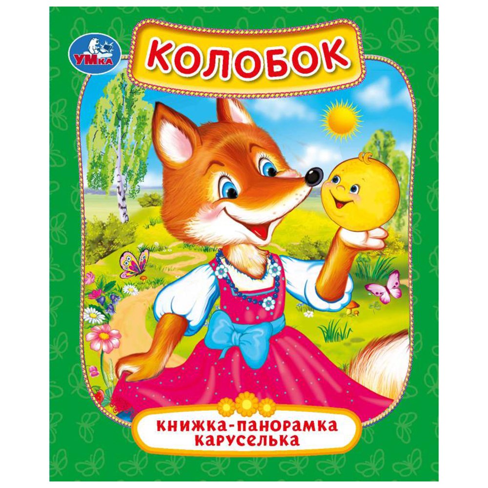 нет Автора: Колобок. Книжка-панорамка каруселька