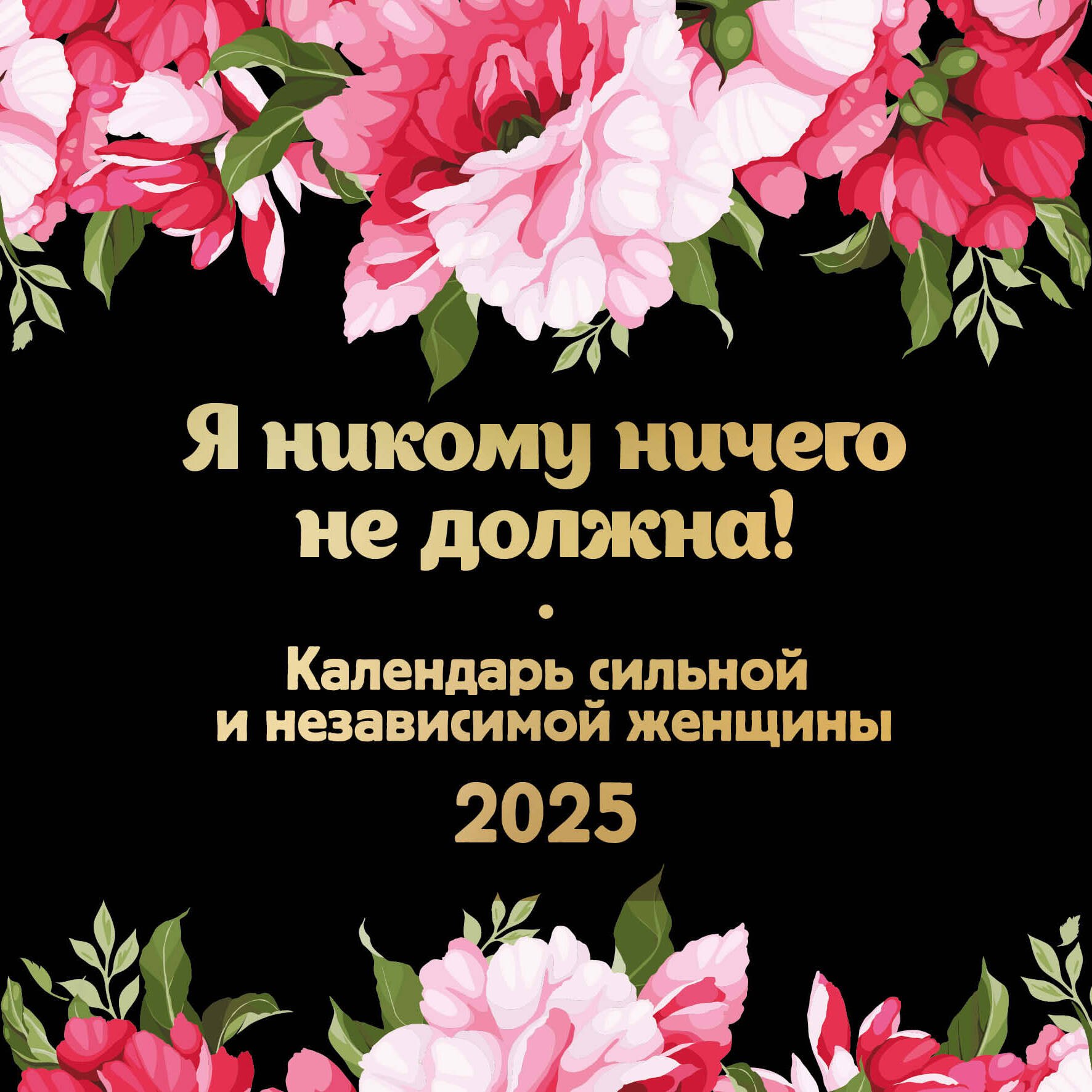 

Календарь 2025г 300*300 "Я никому ничего не должна! Календарь сильной и независимой женщины" настенный, на скрепке